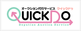 オークション代行「クイックドゥ(QuickDo)」公式ウェブサイト